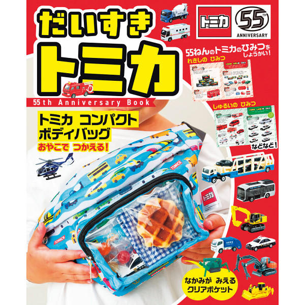 だいすき　トミカ　５５ｔｈ　Ａｎｎｉｖｅｒｓａｒｙ　Ｂｏｏｋ  2900593の画像