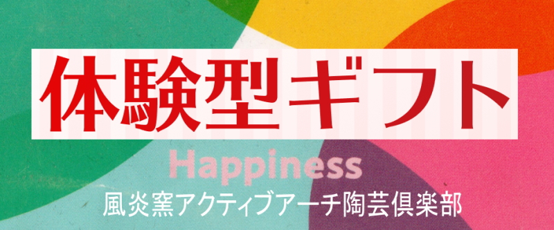 風炎窯アクティブアーチ陶芸倶楽部【てびねり体験２名】の画像