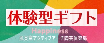 風炎窯アクティブアーチ陶芸倶楽部【てびねり体験２名】の画像