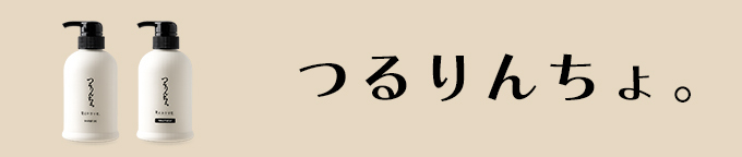 つるりんちょ。