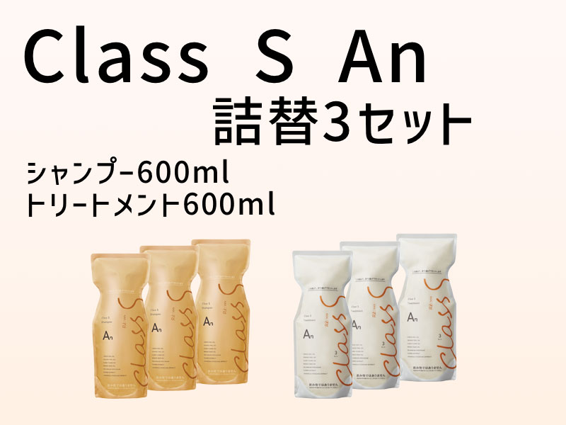 class S 3セット(An)の画像