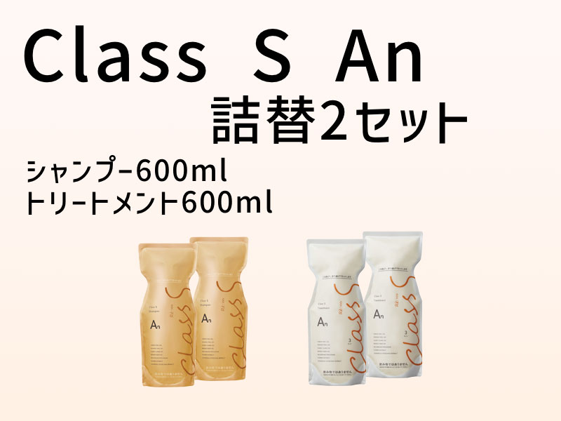 class S 2セット(An)の画像