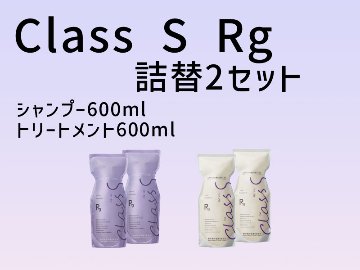 class S 2セット(Rg)の画像