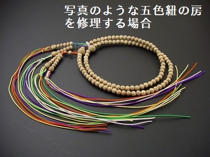 （数珠修理）真言宗本連五色紐房（尺２以下）の画像