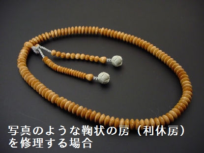 （数珠修理）天台宗本連利休房　8寸、9寸の画像