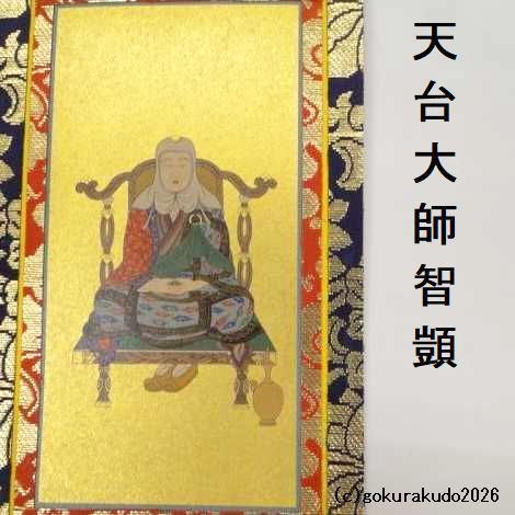 掛け軸 天台宗用 20代 ３枚（阿弥陀如来・天台大師・伝教大師）のセットの画像