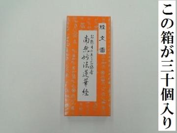 『経文香』（南無妙法蓮華経）30箱入り、ダンボール１ケース画像