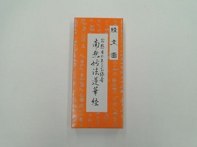 経文香　（南無妙法蓮華経）　の画像