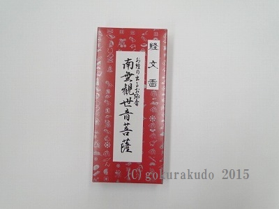 経文香　（南無観世音菩薩）の画像