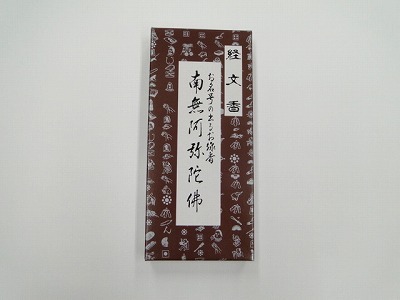 経文香　（南無阿弥陀仏）　の画像