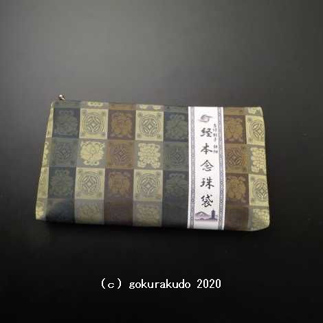 吉祥緞子　経本数珠袋(数珠入れ)　(鉄紺)　H の画像