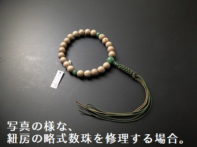 （数珠修理）片手紐房 6本組 の画像