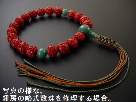 （数珠修理）片手紐房 8本組 の画像