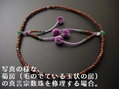 （数珠修理）真言宗本連菊房　尺6 数珠修理）真言装束仕立正絹\u003cBR\u003e６匁（約１２ｃｍ）房使用 （数珠修理