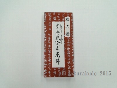 経文香　（南無釈迦牟尼佛）の画像