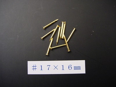 真鍮釘 本金メッキ仕上げ（10本入） （＃１７×１６ｍｍ）の画像