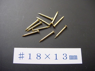 真鍮釘 本金メッキ仕上げ（10本入） （＃１８×１３ｍｍ）の画像