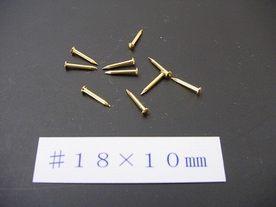 真鍮釘 本金メッキ仕上げ（10本入） （＃１８×１０ｍｍ）の画像