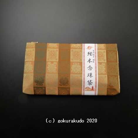吉祥緞子　経本数珠袋(数珠入れ)　(錆朱)　H の画像
