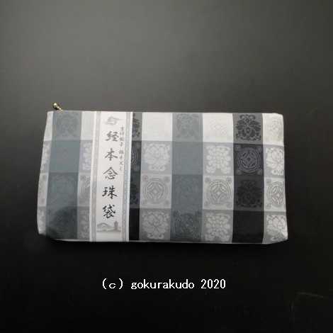 吉祥緞子　経本数珠袋(数珠入れ)　(銀ネズミ)　H の画像