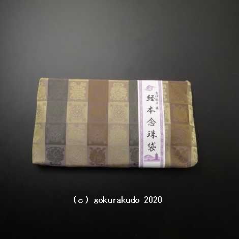 吉祥緞子　経本数珠袋(数珠入れ)　(藤)　H の画像