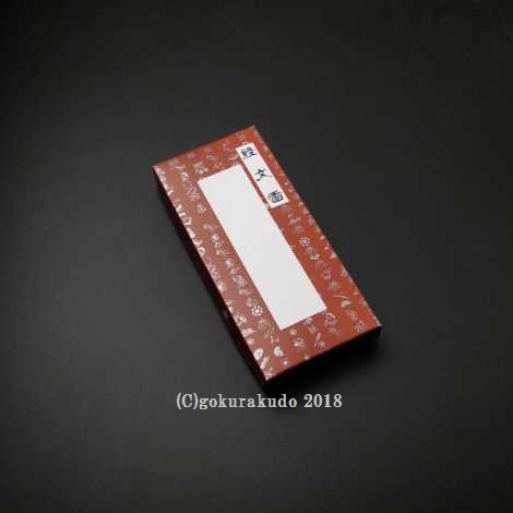 経文香　（南無消災延寿薬師佛）　の画像