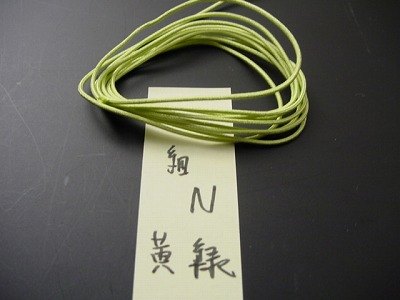 数珠用正絹紐 細紐 Ｎ黄緑 1ｍ当たりの画像
