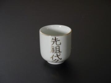 湯飲み・茶湯器／先祖代々 １．４寸　ｓ画像