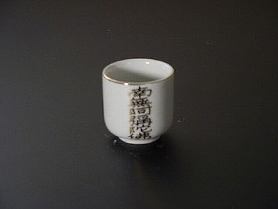 湯飲み・茶湯器／南無阿弥陀仏 1.4寸　ｓの画像