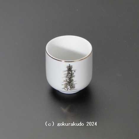 湯飲み・茶湯器／南無妙法蓮華経1.5寸の画像