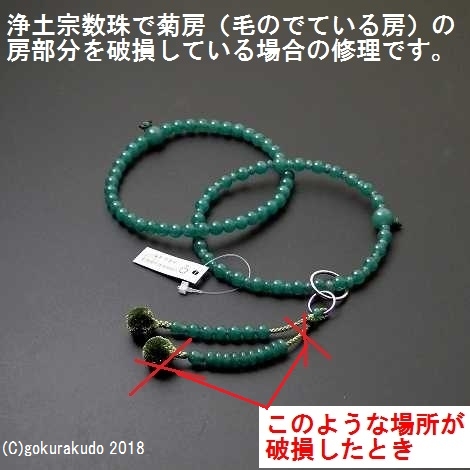 （数珠修理）３万浄土、８寸浄土 菊房の画像