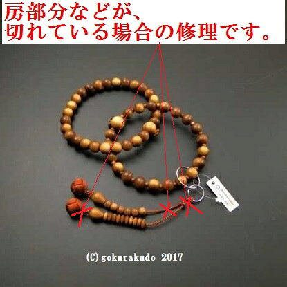 （数珠修理）３万浄土、８寸浄土 利休房の画像