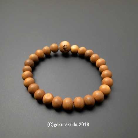 数珠ブレス 総白檀 主玉8mm玉 『龍』文字彫り入の画像
