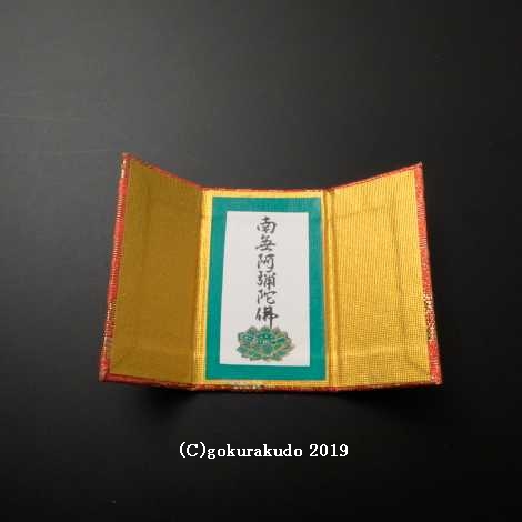 懐中名号（携帯用極小サイズ）南無阿弥陀仏の画像