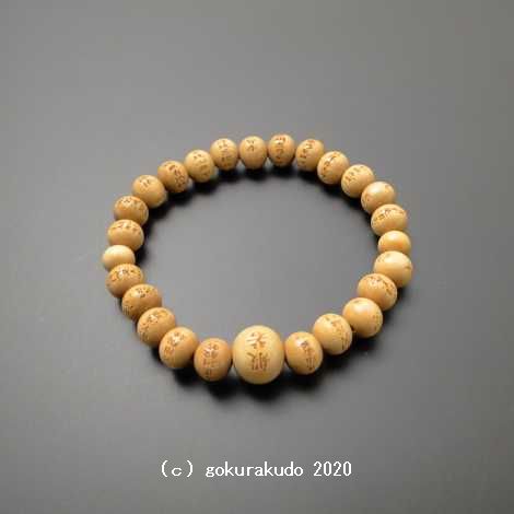 数珠ブレス 主玉(おもだま)柘植(つげ)8mm 般若心経彫入の画像