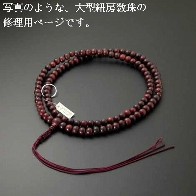 （数珠修理）臨済・曹洞宗本連 尺3以上サイズ（正絹紐房） の画像