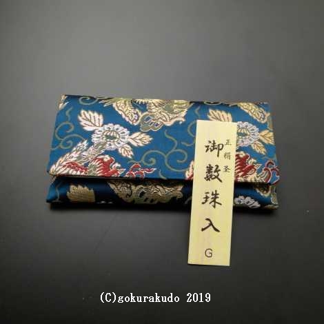 正絹２つ折り数珠入れ 紺地G-nh1の画像