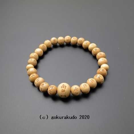 数珠ブレス 総柘植(つげ)、主玉(おもだま)8mm 南無阿弥陀佛彫入の画像