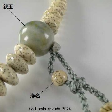 数珠 天台宗 9寸 主玉星月菩提樹 、(親・四天・つゆ)独山玉 若草色利休房の画像