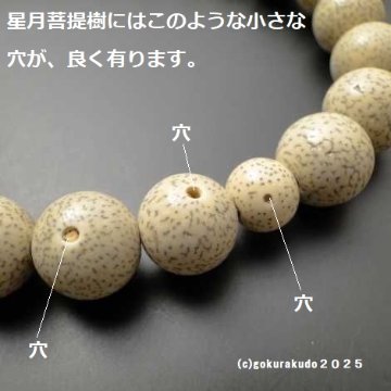 数珠 男性用 総星月菩提樹 主玉(おもだま)22個入 正絹紐房6本組の画像