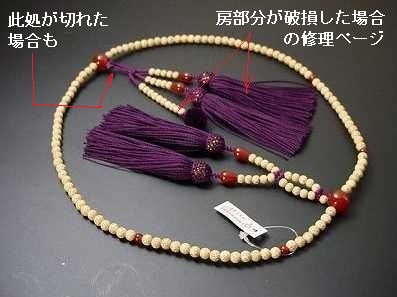 （数珠修理）日蓮宗本連装束房　正絹2.5匁（約9ｃｍ）房使用 の画像