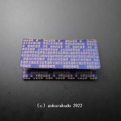 紺地 般若心経数珠入れ-H　(正絹生地ではありません)の画像