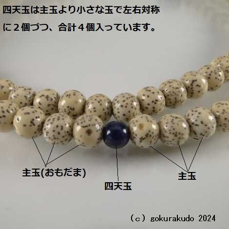数珠 真言宗 主玉は星月菩提樹、（親・４天・つゆ）にソーダライト入、 尺、 鉄色利休房画像