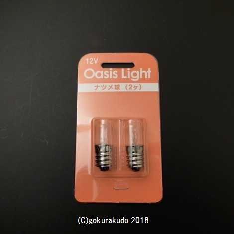 オアシスライト用電球『ナツメ球』の画像