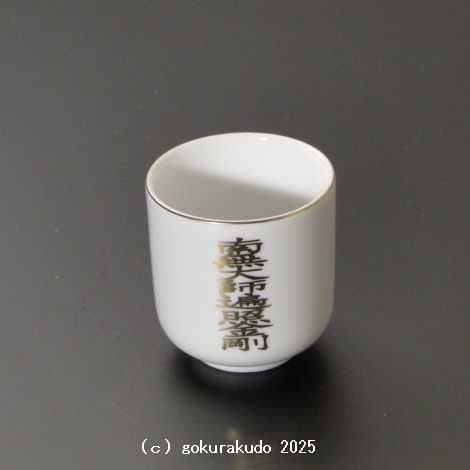 湯飲み・茶湯器／南無大師遍照金剛 1.6寸の画像