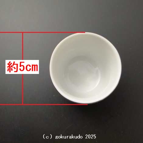 湯飲み・茶湯器／南無大師遍照金剛 1.6寸の画像