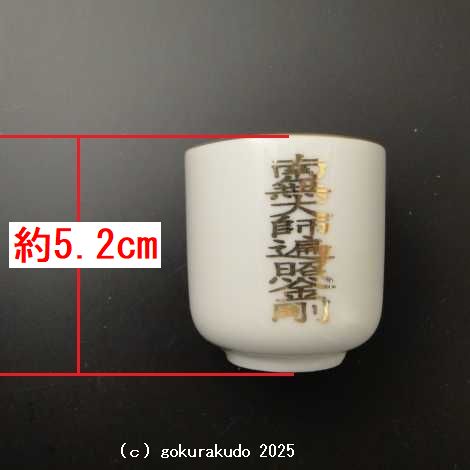 湯飲み・茶湯器／南無大師遍照金剛 1.6寸の画像