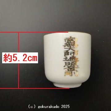 湯飲み・茶湯器／南無大師遍照金剛 1.6寸の画像