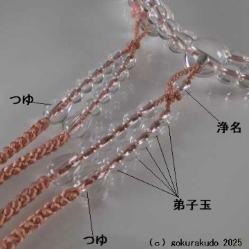 数珠 真言宗 総水晶 尺 珊瑚色利休房の画像