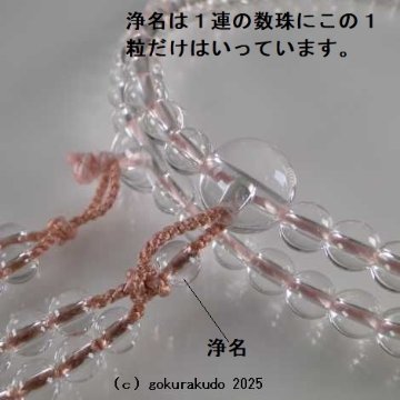 数珠 真言宗 総水晶 尺 珊瑚色利休房の画像